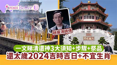 還神吉日|還太歲時間2024！立春前還神吉日+方法供品清單及相。